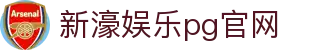 新濠娱乐pg官网_新濠娱乐网址_pg模拟器